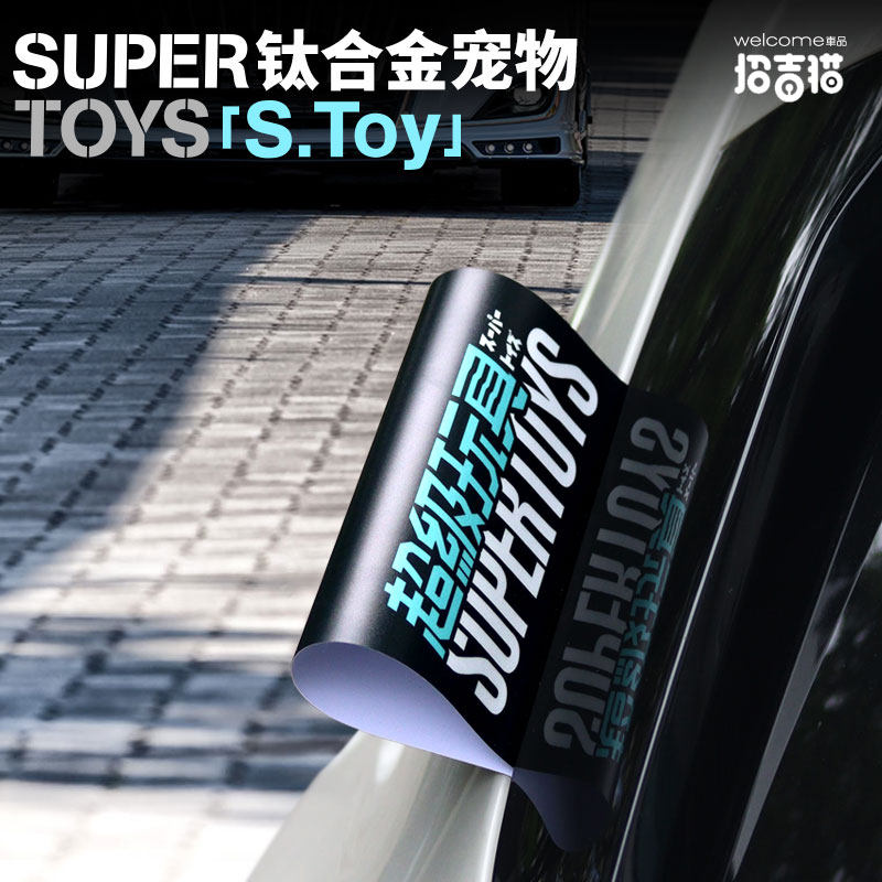 招吉猫车品超级玩具水洗唛标签贴