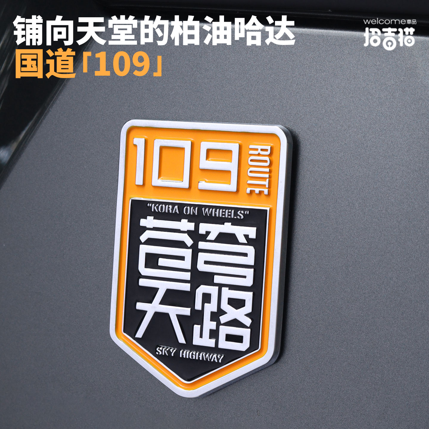 招吉猫国道109苍穹天路金属车标