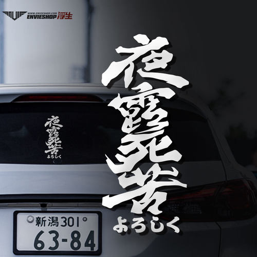 jdm日本改装文字电动车贴
