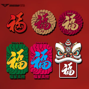 2024年吉祥福字汽车贴纸车身划痕贴舞狮福字装饰贴电动车机车拉花