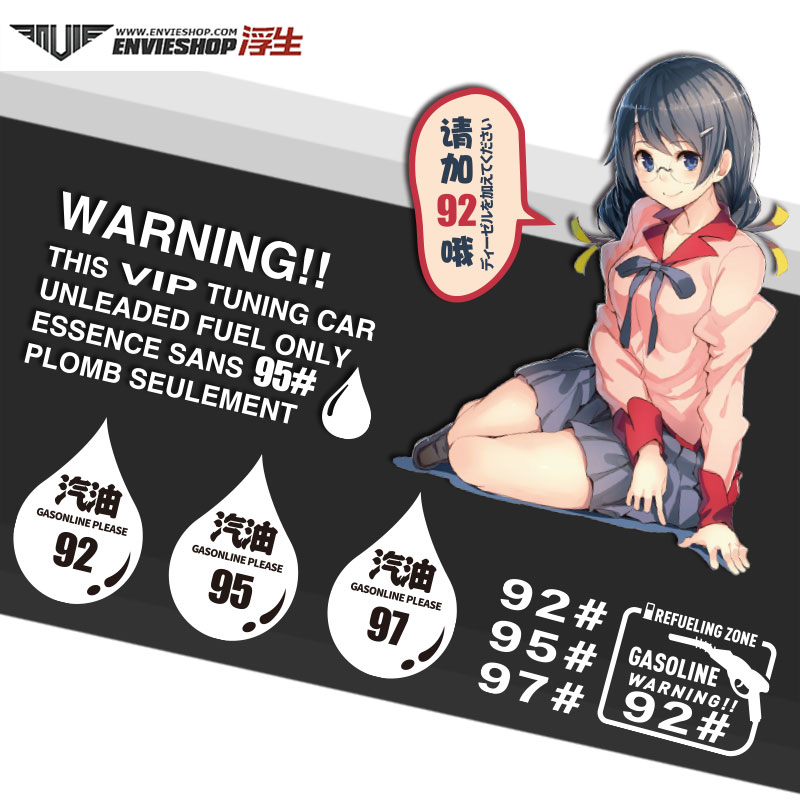 汽车油箱贴请加9295汽油柴油