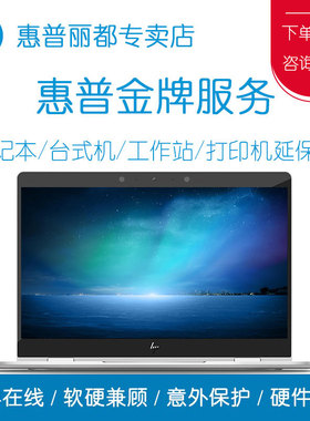惠普/HP 打印机M30w延保卡 一升三年上门服务UH773E