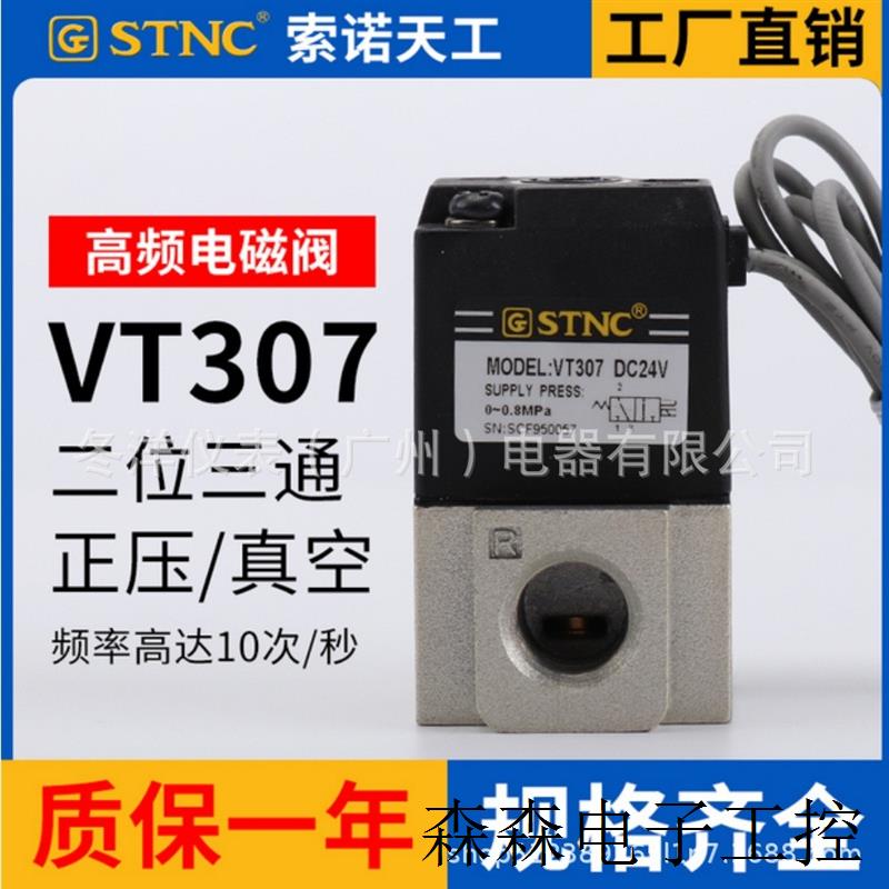 索诺天工高频阀VT307系列高频电磁阀美容机电磁阀直动式电磁