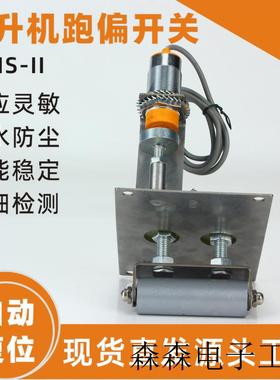 非接触式提升机跑偏开关JPNS-II胶带拉链机刮板机防偏开关WTDP-I