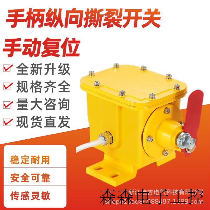 滚珠撕裂开关ZLK-1手动自锁撕裂检测器DB-100纵向撕裂传感器