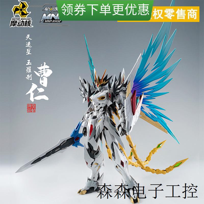 现货 曹仁拼装 天速星 合金骨架 白起机甲模型MNP-XH02敖丙
