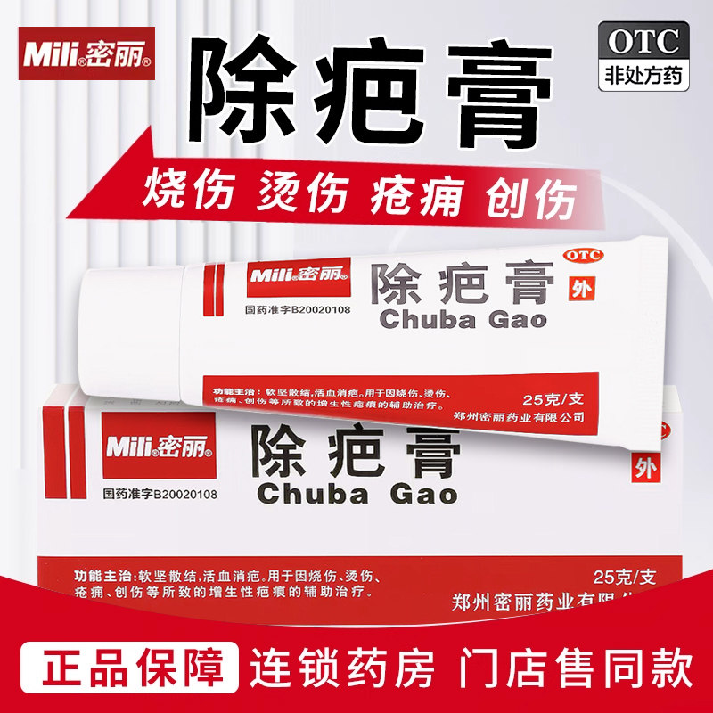 密丽除疤膏25g祛活血消疤烧伤烫伤创伤增生性疤痕正品药房旗舰店