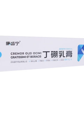 【康齿宁】丁硼乳膏0.7%2.5%*120g*1支/盒