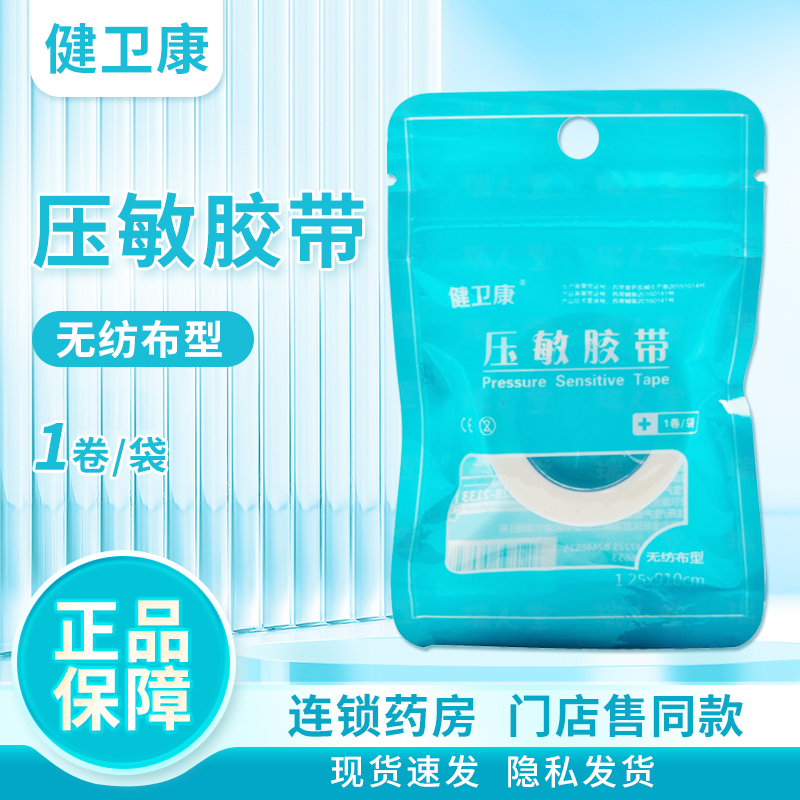 健卫康医用压敏胶带无纺布棉布型白胶布防裂PE高粘度透气胶带卷