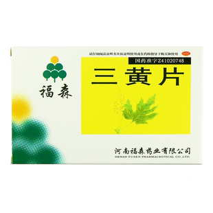 福森 三黄片36片 清热解毒泻火通便口鼻生疮咽喉牙龈肿痛口渴便秘