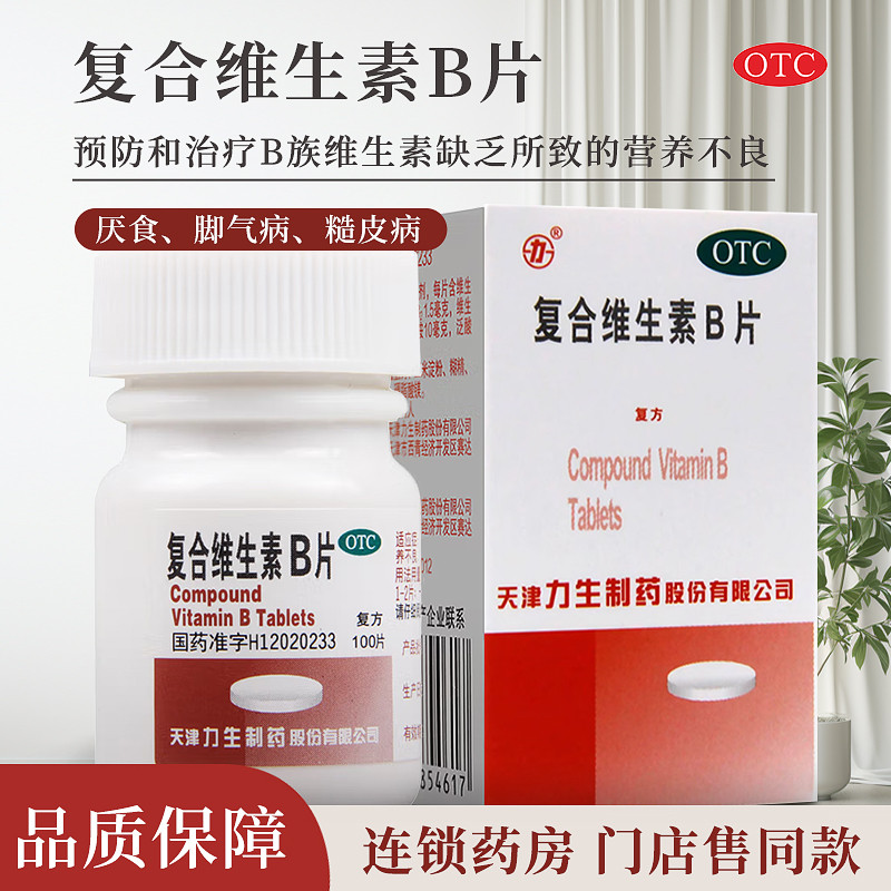 【力】复合维生素B片100片*1瓶/盒