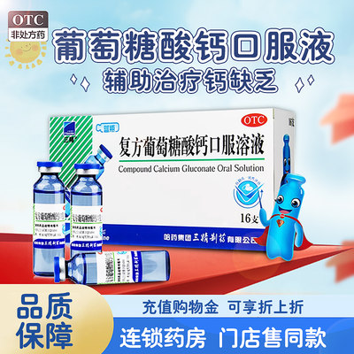 【三精】复方葡萄糖酸钙口服溶液10ml110mg*10ml*16支/盒