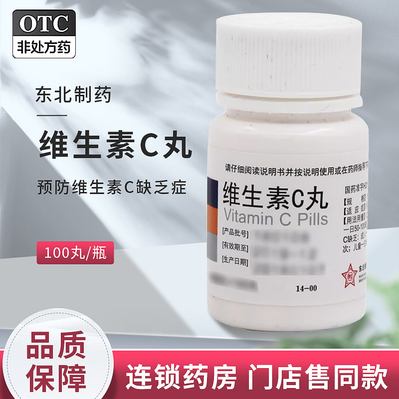【东北制药】维生素C丸100mg*100丸/盒