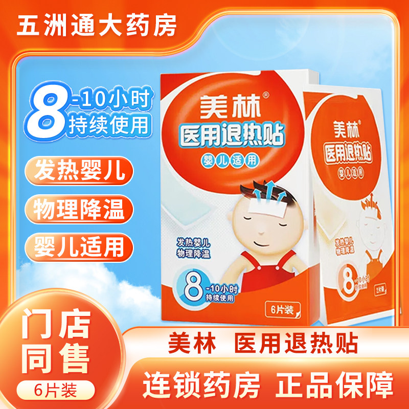 美林医用退热贴6片宝宝婴儿童发热物理降温8-10持续使用旗舰店