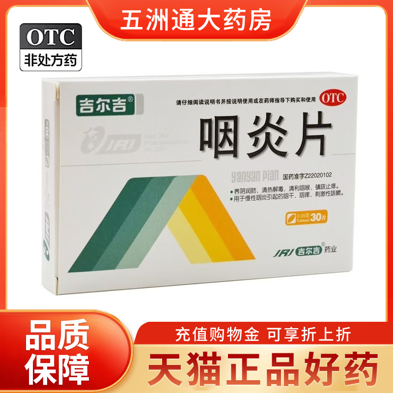 【吉尔吉】咽炎片0.26g*30片/盒