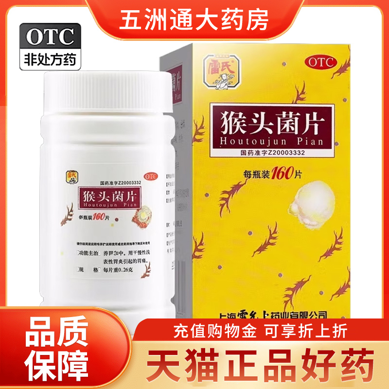 【雷氏】猴头菌片260mg*160片/盒