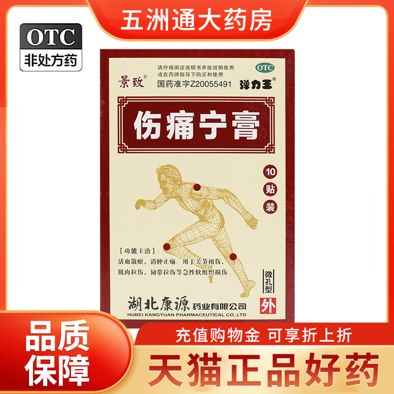 【景致】伤痛宁膏7CM*10CM*10贴/盒