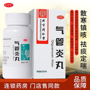 北京同仁堂 气管炎丸300粒祛痰定喘咳嗽气促哮喘喉中发痒老年痰喘