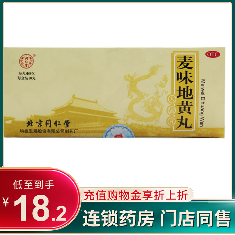 同仁堂 麦味地黄丸9*10丸/盒 滋肾养肺 眩晕耳鸣 腰膝痠软 咽干