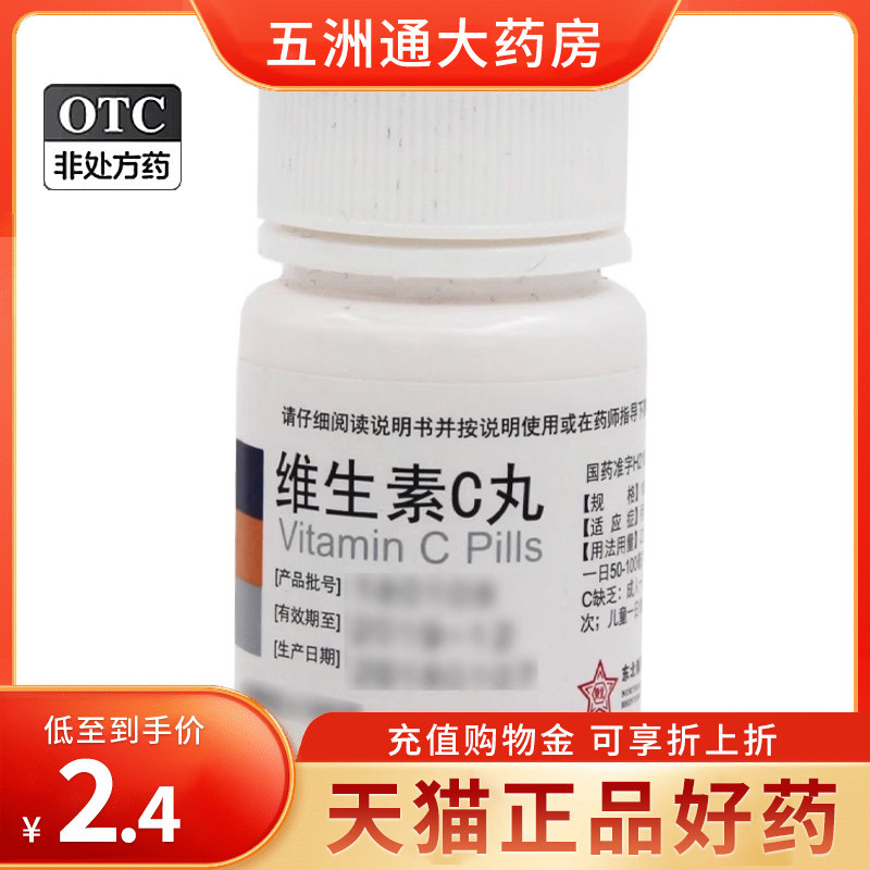 东北制药 维生素c丸100mg*100丸 预防和治疗维生素c缺乏症