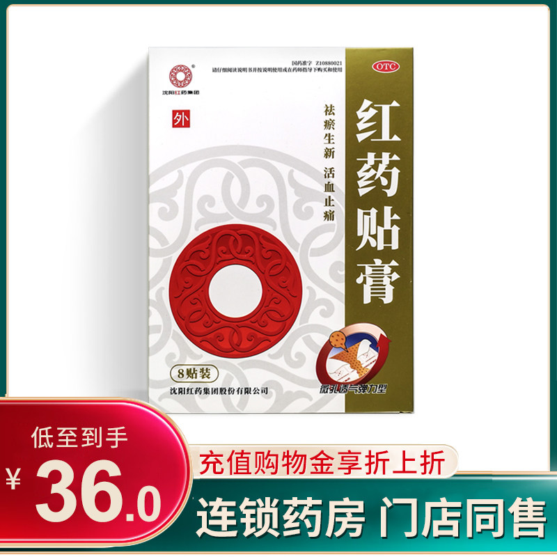 沈阳红药红药贴膏2贴*4袋/盒 祛瘀生新活血止痛 跌打损伤筋骨瘀痛