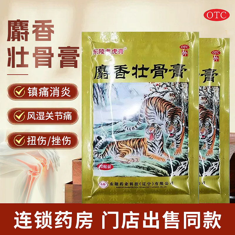东陵麝香壮骨膏10贴镇痛消炎风湿关节腰痛扭伤挫伤东陵老虎膏