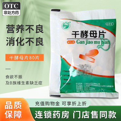 【天桥牌】干酵母片200mg*80片/袋