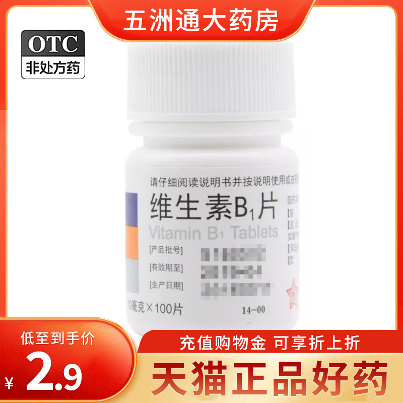 东北制药 维生素B1片10mg*100片治疗维生素B1缺乏症脚气病神经炎 OTC药品/国际医药 维矿物质 原图主图