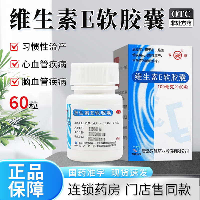 【双鲸】维生素E软胶囊100mg*60粒/盒