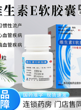 双鲸维生素e软胶囊60粒正品官方旗舰ve片心脑血管习惯性流产不孕