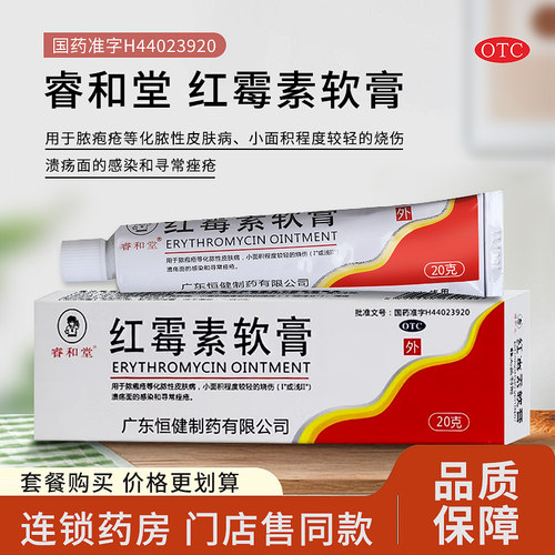 恒健睿和堂红霉素软膏20g脓疱疮化脓性皮肤病烧伤溃疡面感染痤疮 - 封面