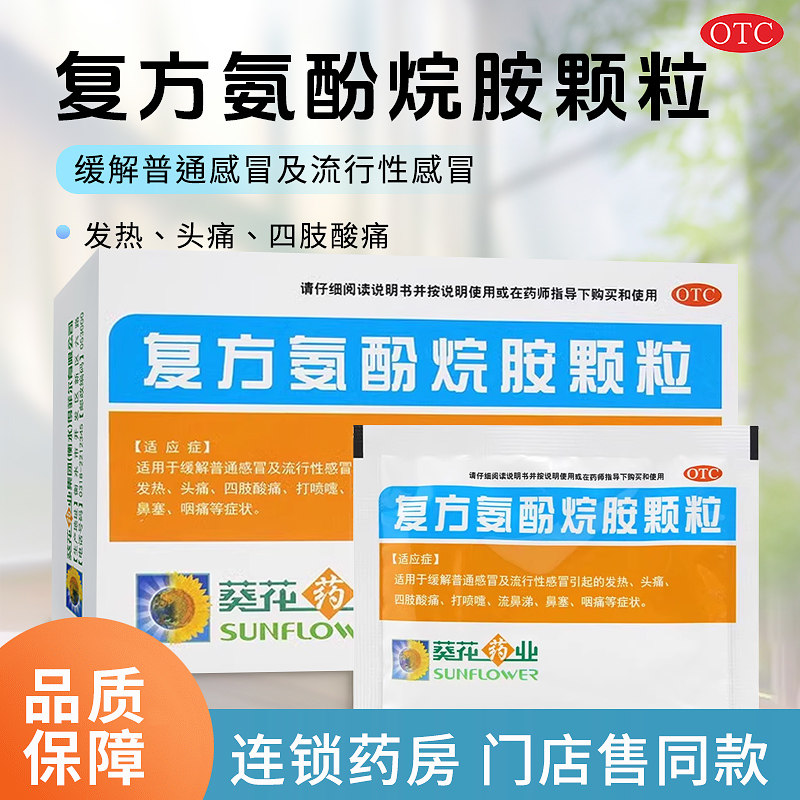 葵花得菲尔复方氨酚烷胺颗粒12袋感冒发热头痛打喷嚏流涕鼻塞咽痛