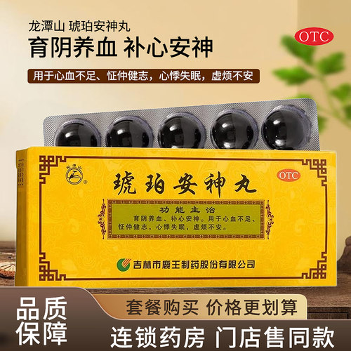 【龙潭山】琥珀安神丸9g*10丸/盒