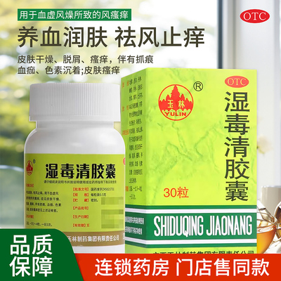 【玉林】湿毒清胶囊0.5g*30粒*1瓶/盒