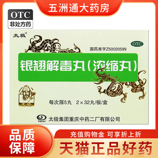 太极 银翘解毒丸 0.15g*64丸/盒 发热 头痛风热感冒口干鼻塞化痰
