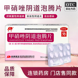 敖东甲硝唑阴道泡腾片14片厌氧菌性阴道病滴虫性阴道炎混合感染