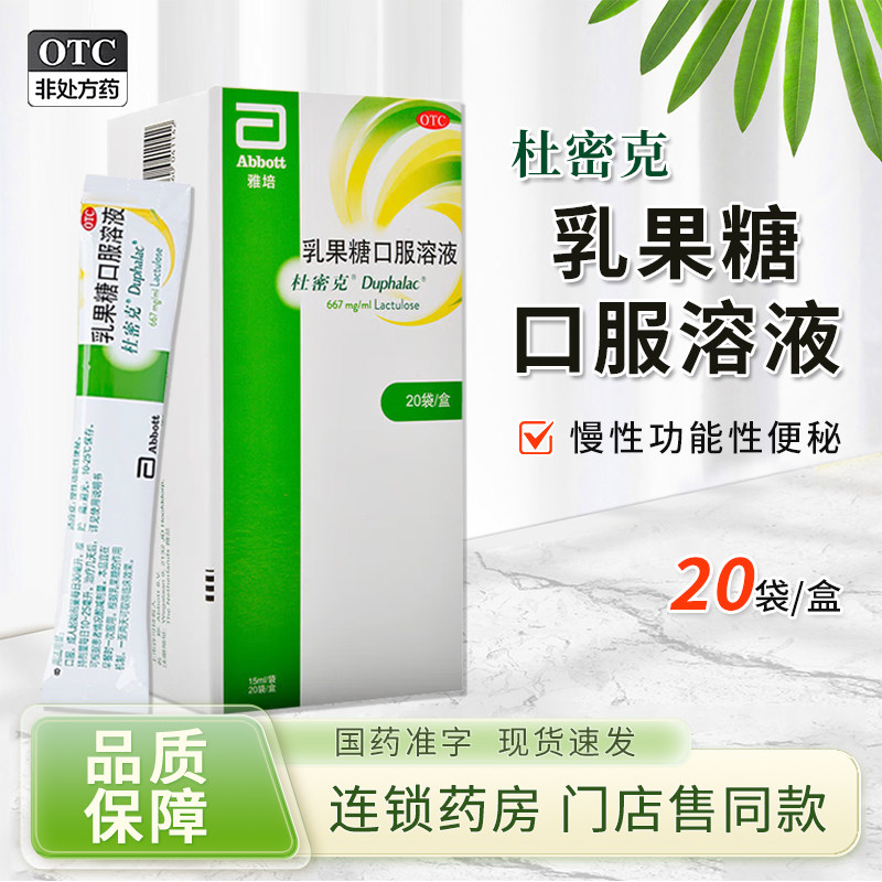 大规格20袋 杜密克乳果糖口服溶液孕妇婴幼儿便秘官方正品旗舰店图片
