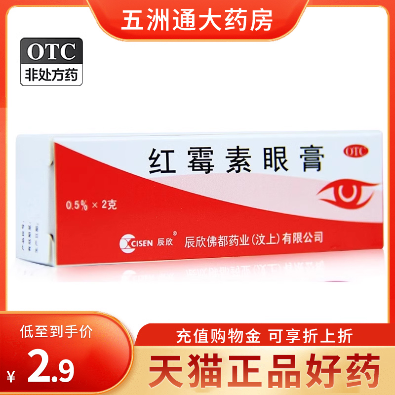 【辰欣】红霉素眼膏0.5%*2g*1支/盒