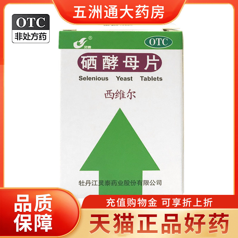 【灵泰】硒酵母片50μg*50片*1瓶/盒图片