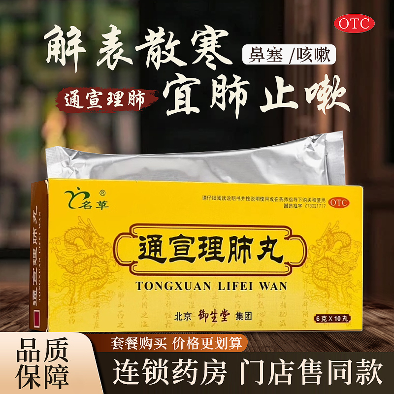 【御生堂】通宣理肺丸10丸/盒