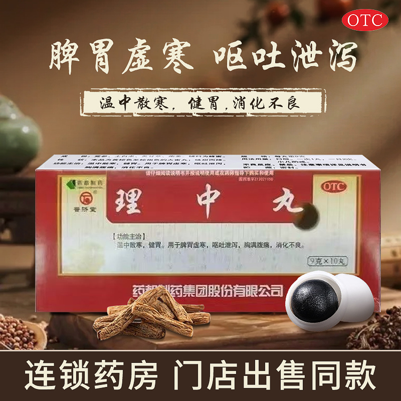 普济堂理中丸10丸退中散寒脾胃虚寒呕吐泄泻胸满腹痛消化不良