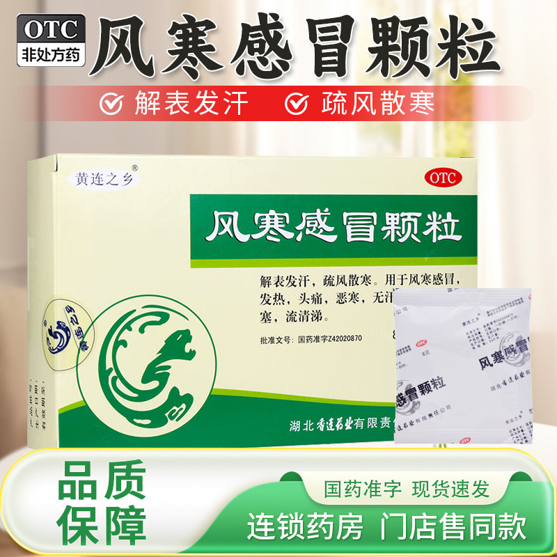 【连乡】风寒感冒颗粒8g*9袋/盒图片