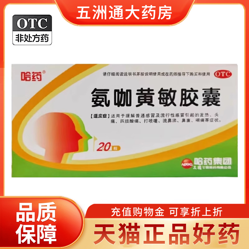 【三精】氨咖黄敏胶囊20粒/盒