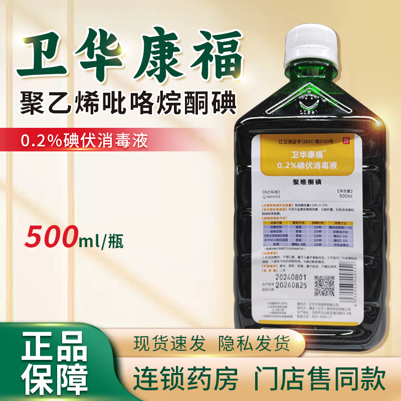 卫华康福0.2%碘伏消毒液聚维酮碘皮肤杀菌消毒手术注射正品旗舰店