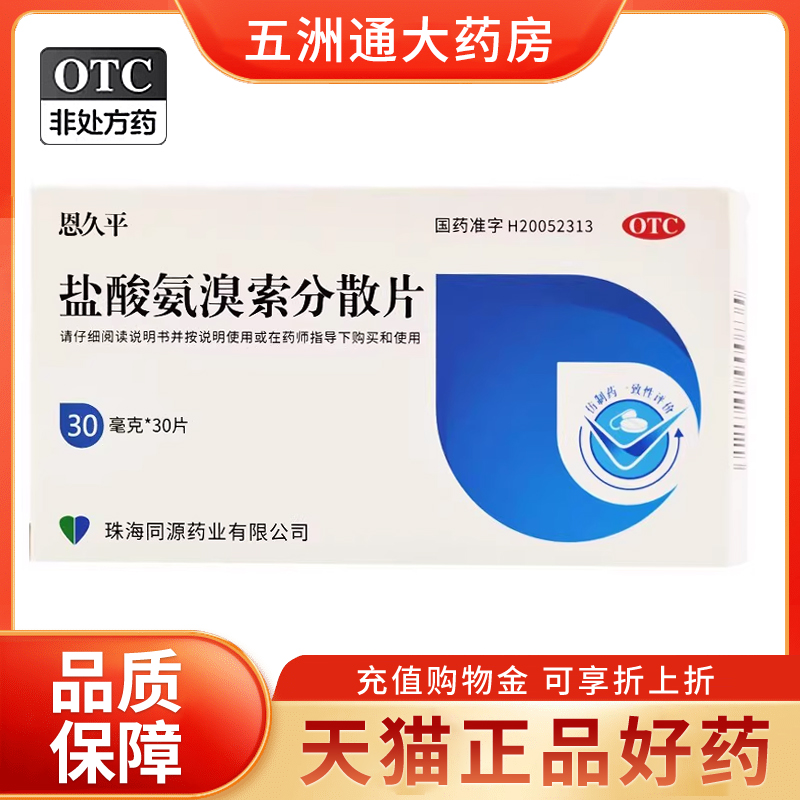 恩久平盐酸氨溴索分散片30mg*30片痰液粘稠而不易咳出正品旗舰店