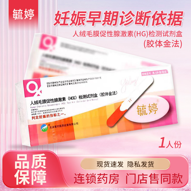 毓婷 人绒毛膜促性腺激素 (HCG) 检测试剂盒 单人份/盒(笔型)