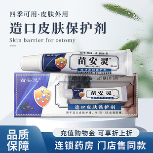 苗安灵造口皮肤保护剂造口清洗护理排泄物造口周围皮肤护理旗舰店