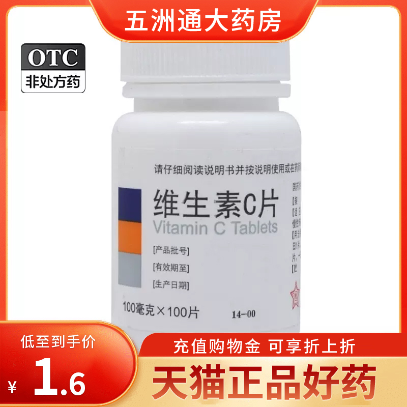 东北制药维生素C片100mg*100片坏血病辅助治紫癜急慢性传染疾病