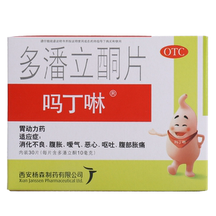 吗丁啉多潘立酮10mg*30片用于消化不良腹胀暖气呕吐恶心腹部胀痛