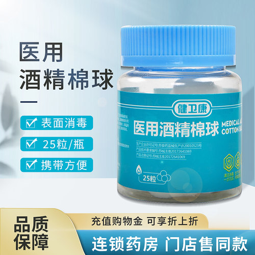 健卫康25粒消毒酒精棉球医用家用伤口清洁消毒一次性罐装酒精棉球
